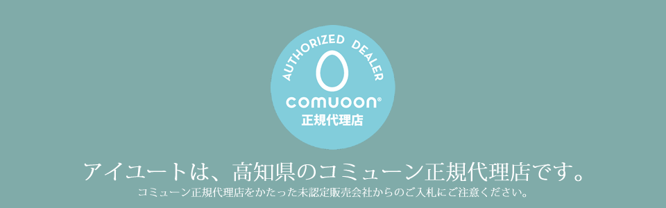 アイユートは、高知県のコミューン正規代理店です。コミューン正規代理店をかたった未認定販売会社からのご入札にご注意ください。