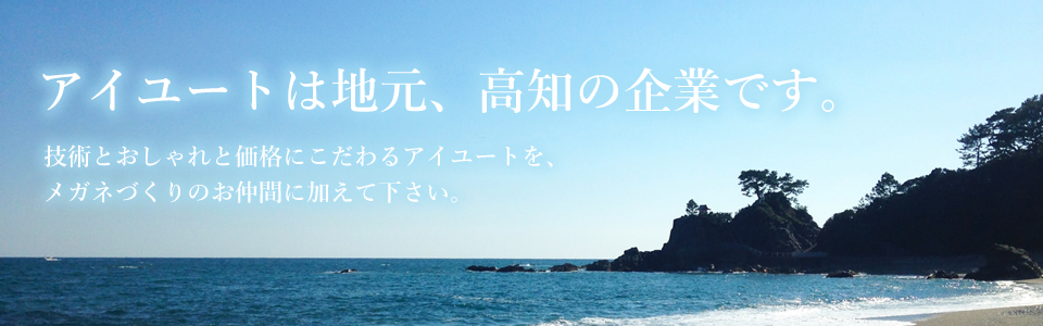 アイユートは地元、高知の企業です。