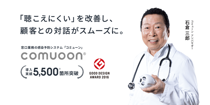 「聴こえにくい」を改善し、顧客との対話がスムーズに。窓口業務の感染予防システム「コミューン」